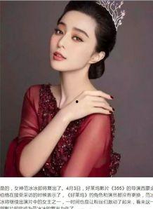 娱乐圈真实爆料范冰冰,娱乐圈风云再起,真实爆料揭秘幕后真相 第1张 娱乐圈真实爆料范冰冰,娱乐圈风云再起,真实爆料揭秘幕后真相 第1张